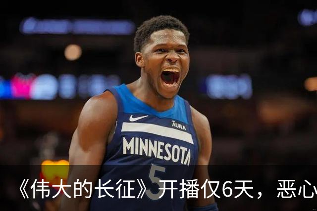 《伟大的长征》开播仅6天，恶心一幕出现，国家一级演员引争议