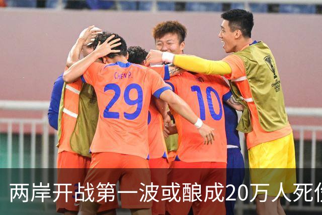 两岸开战第一波或酿成20万人死伤？岛内网友：打完直接一国一制