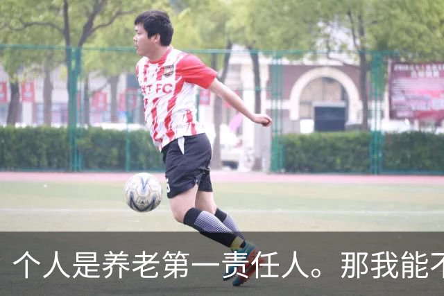 个人是养老第一责任人。那我能不能不缴社保？
