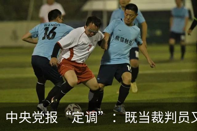中央党报“定调”：既当"裁判员"又当"运动员"，懂车帝危险了？