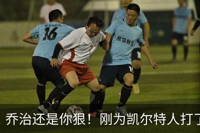 乔治还是你狠！刚为凯尔特人打了1场比赛，就打破了尘封38年纪录