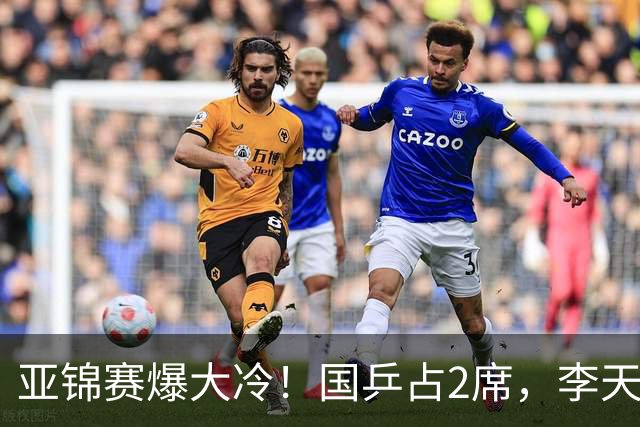 亚锦赛爆大冷！国乒占2席，李天阳剃光头，张本3：2逆转温瑞博