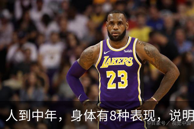 人到中年，身体有8种表现，说明你可太健康了！占1条都值得恭喜！