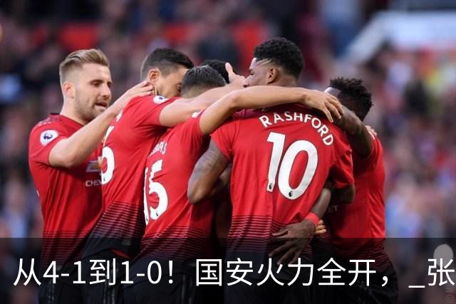 从4-1到1-0！国安火力全开， 张稀哲+法比奥创新纪录，工体不败