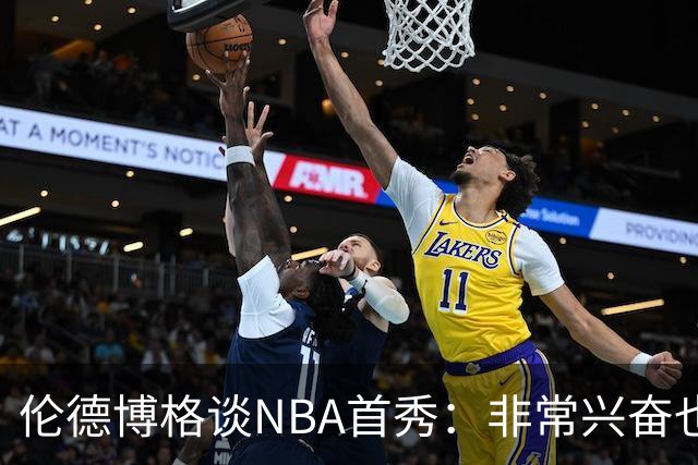 伦德博格谈NBA首秀：非常兴奋也有点紧张 毕竟要防守东契奇