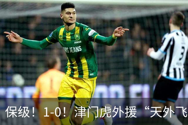 保级！1-0！津门虎外援“天外飞仙”，已成功上岸，河南问题不大