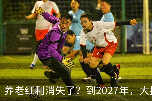 养老红利消失了？到2027年，大批传统养老院或许会统统倒闭