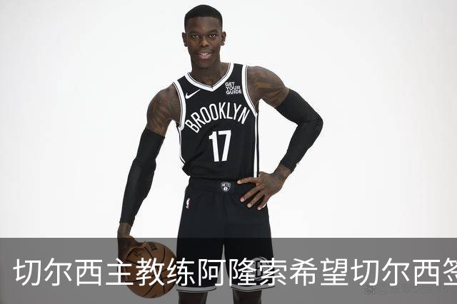 切尔西主教练阿隆索希望切尔西签下 28 岁皇马后卫 阿诺德