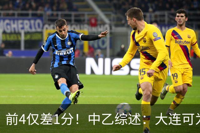 前4仅差1分！中乙综述：大连可为战平无缘登顶，升甲形势扑朔迷离