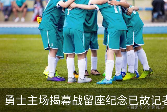 勇士主场揭幕战留座纪念已故记者瓦加曼