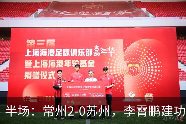 半场：常州2-0苏州，李霄鹏建功，吴浩民破门