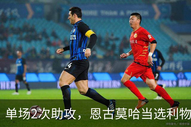 单场2次助攻，恩古莫哈当选利物浦vs黄潜全场最佳球员