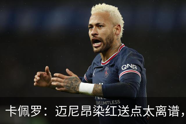 卡佩罗：迈尼昂染红送点太离谱，那是拖累球队的失误