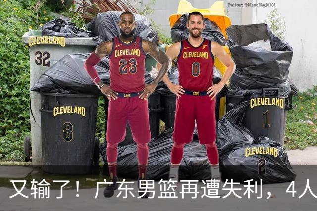又输了！广东男篮再遭失利，4人表现遭群嘲，球迷喊话杜锋回归