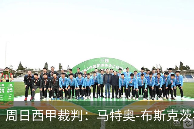 周日西甲裁判：马特奥-布斯克茨将执法皇马vs塞维利亚