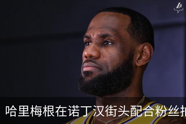 哈里梅根在诺丁汉街头配合粉丝拍照，还近距离与民众互动，太接地气了吧！