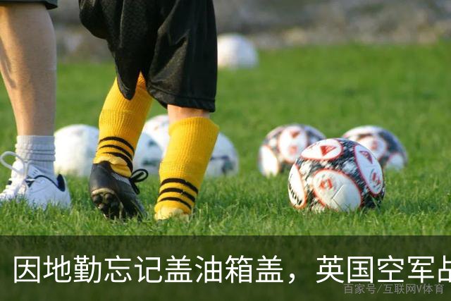 因地勤忘记盖油箱盖，英国空军战机坠毁