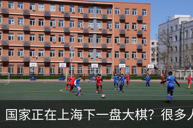 国家正在上海下一盘大棋？很多人到现在还没看懂