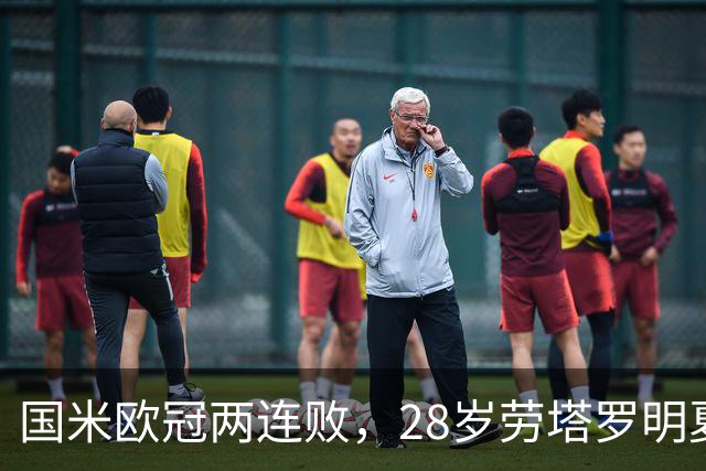 国米欧冠两连败，28岁劳塔罗明夏会为欧冠去巴萨或曼城？