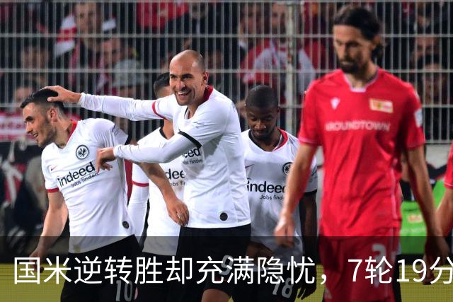 国米逆转胜却充满隐忧，7轮19分领跑成魔咒，前3次开局封神均无冠