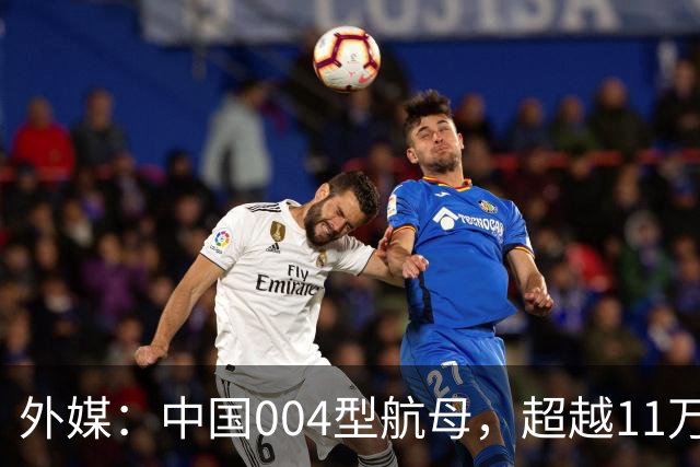 外媒：中国004型航母，超越11万吨，比美国福特级，大10%