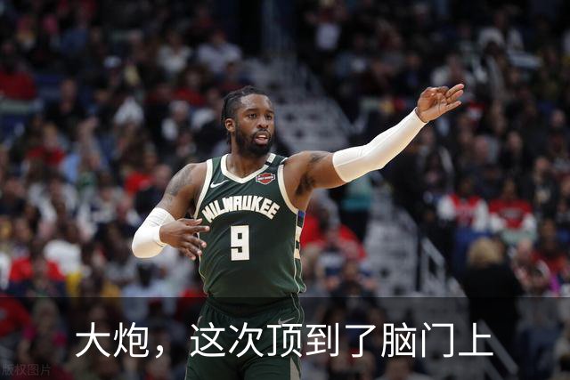 大炮，这次顶到了脑门上
