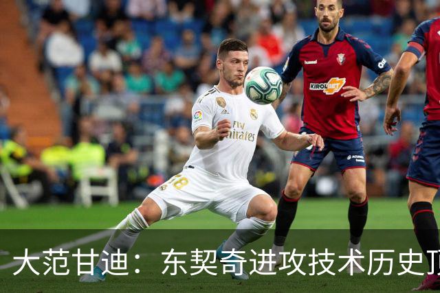 大范甘迪：东契奇进攻技术历史顶尖 凯斯勒可竞争最佳防守球员