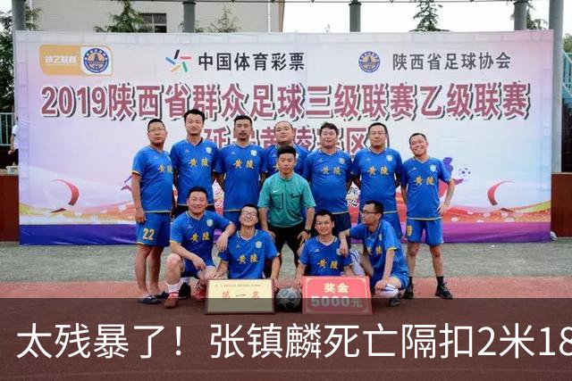 太残暴了！张镇麟死亡隔扣2米18外援，拉塞尔遭大帽后被眼神戏弄