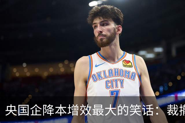 央国企降本增效最大的笑话：裁撤正式员工，却砸大钱买外包！