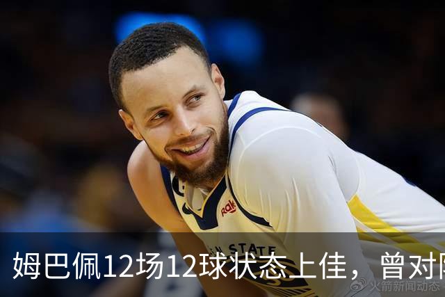 姆巴佩12场12球状态上佳，曾对阵巴萨打进8球