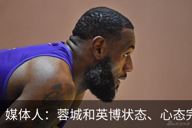 媒体人：蓉城和英博状态、心态完全不同，蓉城信心消磨的差不多了