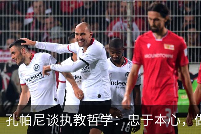孔帕尼谈执教哲学：忠于本心，做独一无二的主帅