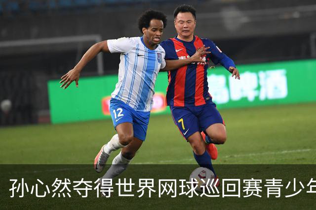 孙心然夺得世界网球巡回赛青少年年终总决赛女单冠军