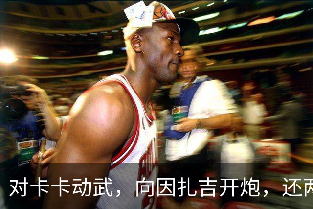 对卡卡动武，向因扎吉开炮，还两拒阿森纳，北非齐达内认不清自己