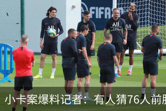 小卡案爆料记者：有人猜76人前股东劝詹姆斯加盟 其中巧合很蹊跷