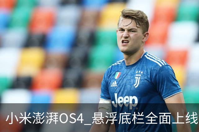 小米澎湃OS4 悬浮底栏全面上线，附适配进度