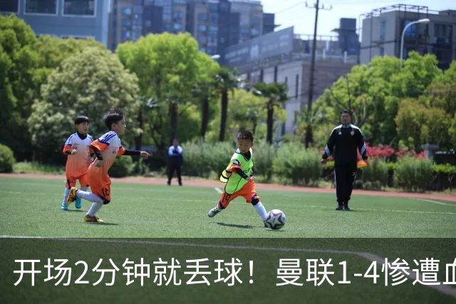 开场2分钟就丢球！曼联1-4惨遭血洗，7场不胜跌到谷底