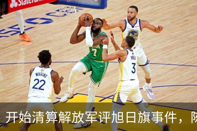 开始清算解放军评旭日旗事件，陈某迎四大噩耗，遣返仅是开胃菜