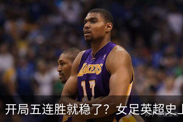 开局五连胜就稳了？女足英超史上只有三队做到
