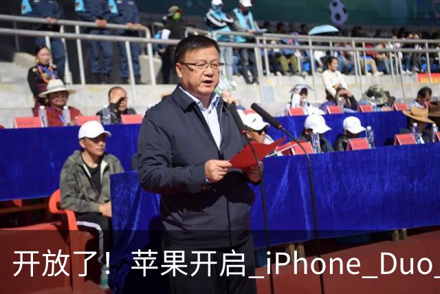 开放了！苹果开启 iPhone Duo 店内现货购买，无需等待