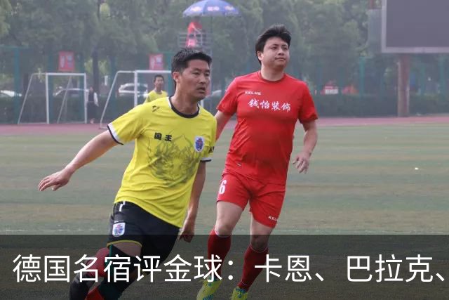 德国名宿评金球：卡恩、巴拉克、小猪选凯恩，勒夫选姆巴佩