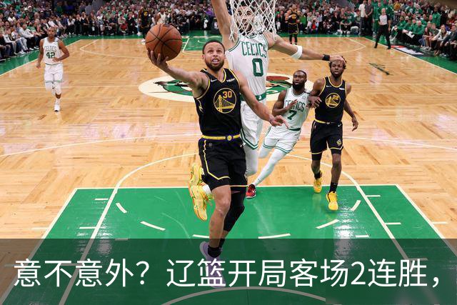 意不意外？辽篮开局客场2连胜，乌戈真有两下子，裁判抢戏，球迷调侃