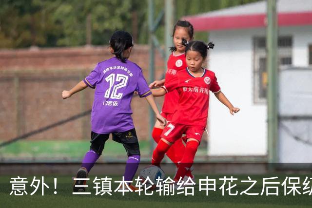 意外！三镇本轮输给申花之后保级希望渺茫，队长为此做出重要决定