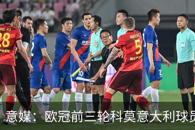 意媒：欧冠前三轮科莫意大利球员仅出场75分钟，无人首发