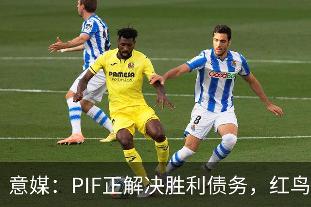 意媒：PIF正解决胜利债务，红鸟拟收购其70%股份，C罗或持股20%