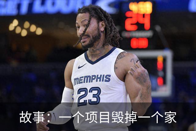 故事：一个项目毁掉一个家
