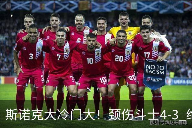 斯诺克大冷门大！颈伤斗士4-3 绝杀特鲁姆普，琼斯冲击第三冠