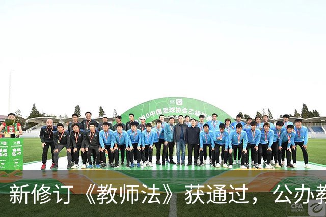 新修订《教师法》获通过，公办教师明确为“国家公职人员”
