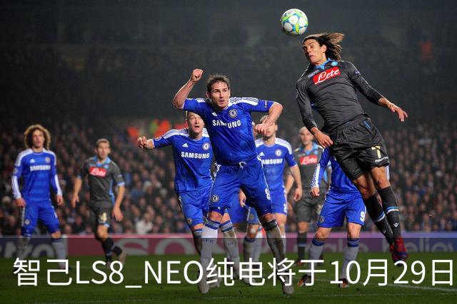 智己LS8 NEO纯电将于10月29日开启预售 NEXT・2028战略大五座旗舰