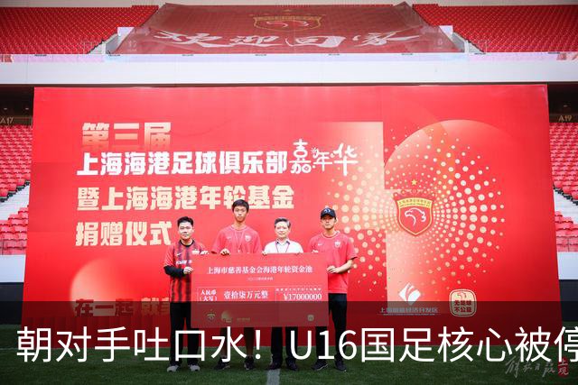 朝对手吐口水！U16国足核心被停赛3场 已做内部检查 董路批评